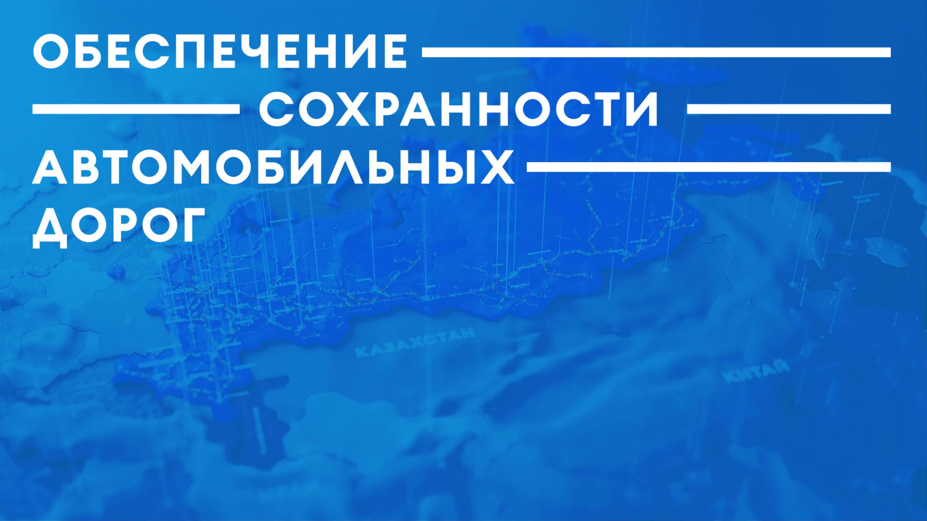 Обеспечение сохранности федеральных автомобильных дорог