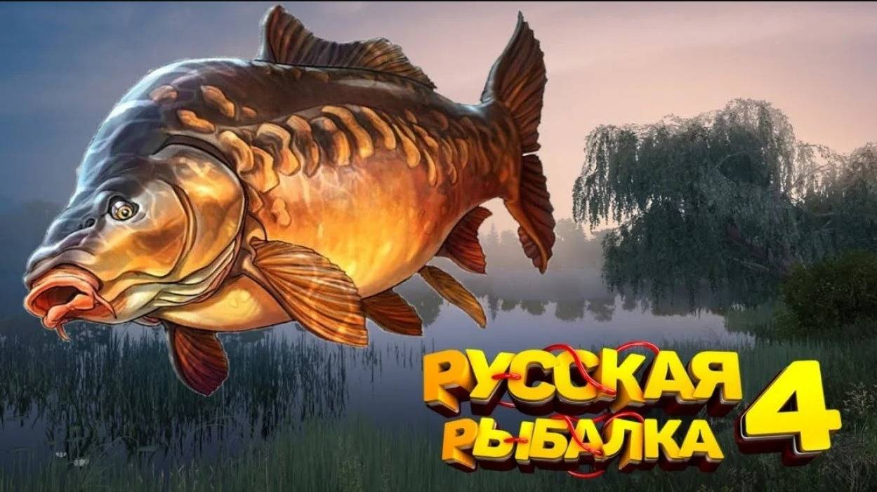 Русская рыбалка 4 Стрим