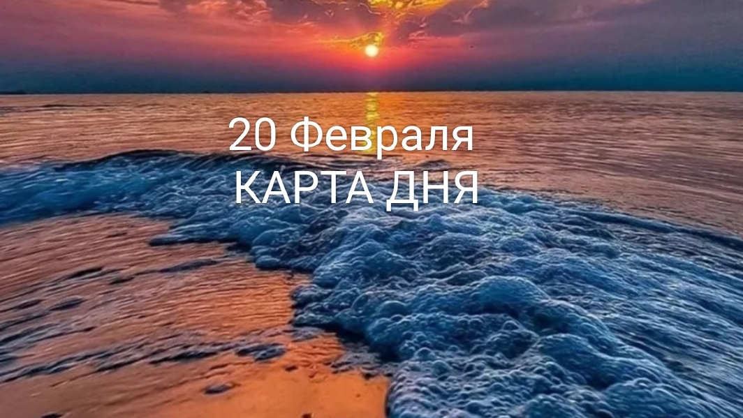 20 Февраля Карта Дня