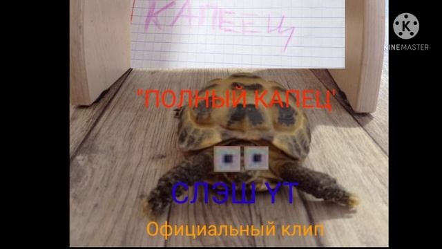СЛЭШ YT РЭП "ПОЛНЫЙ КАПЕЦ" (Official music video)-клип