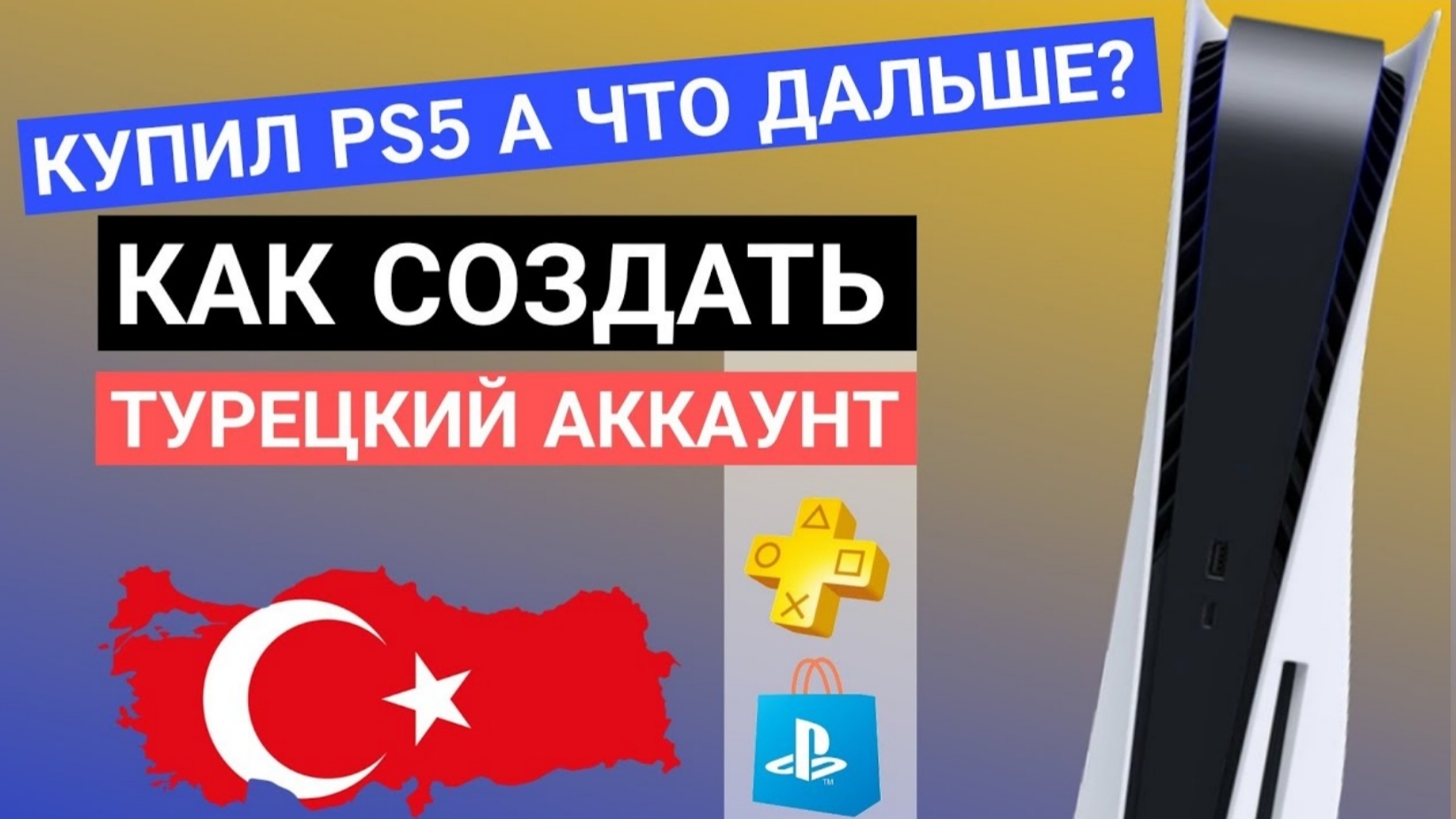 КАК СОЗДАТЬ ТУРЕЦКИЙ АККАУНТ ПС4 и ПС5/ ЧТО ПОЛЕЗНО ДЕЛАТЬ ПРИ СОЗДАНИИ АККАУНТА?