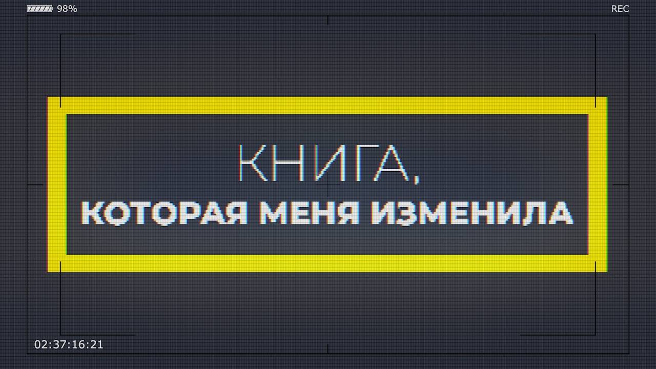 КНИГА, КОТОРАЯ МЕНЯ ИЗМЕНИЛА | ВОЙНА И МИР