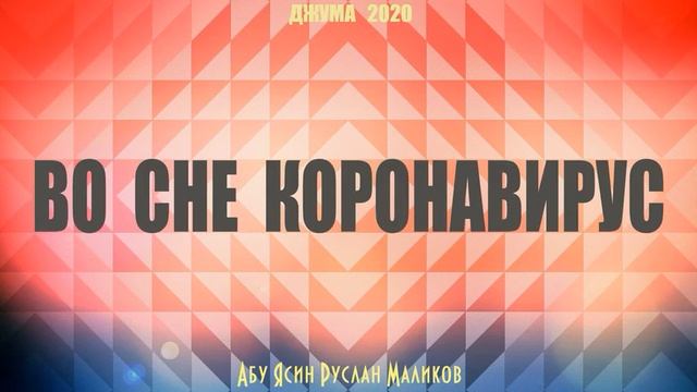 Во сне коронавирус