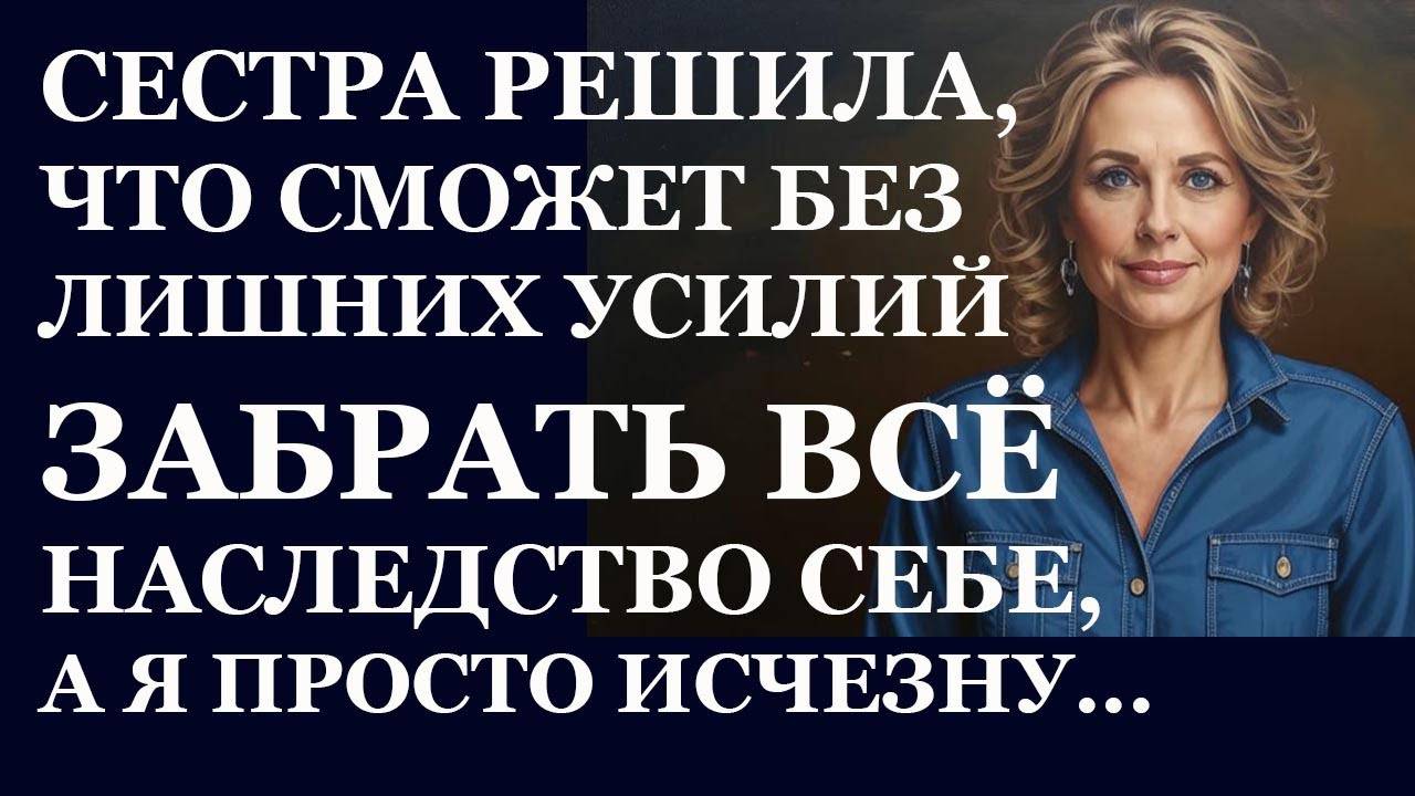 «Предательство или справедливость? Сестры делят наследство» Слушать истории из жизни