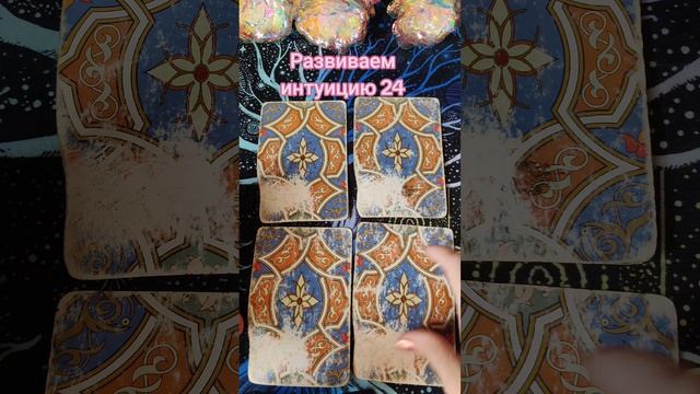 Развиваем интуицию 24