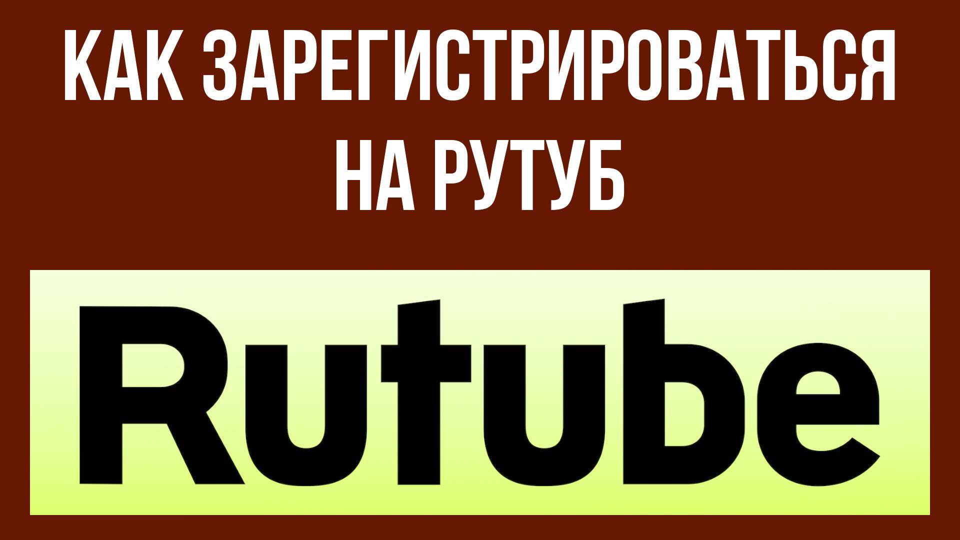 Как зарегистрироваться на Рутуб – начало твоего пути в видео-контенте