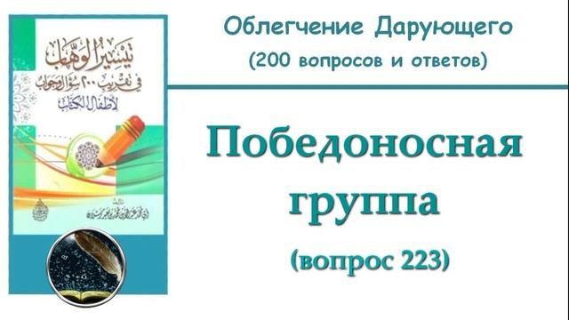 40. Победоносная группа (223)