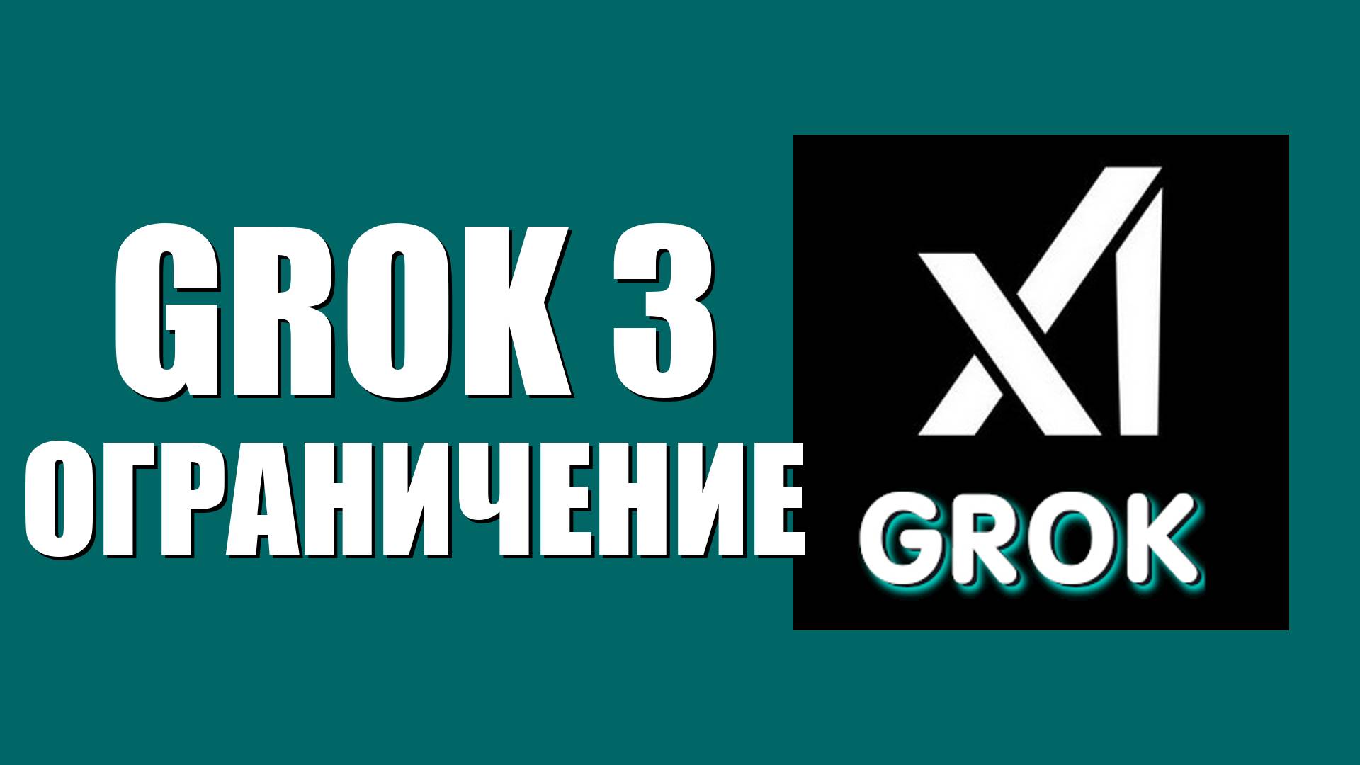 Grok 3 ограничение – есть ли запрет в РФ