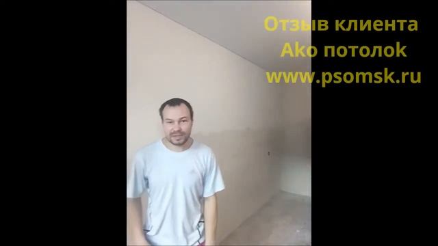 Натяжные потолки отзывы в Омске, Ако потолок