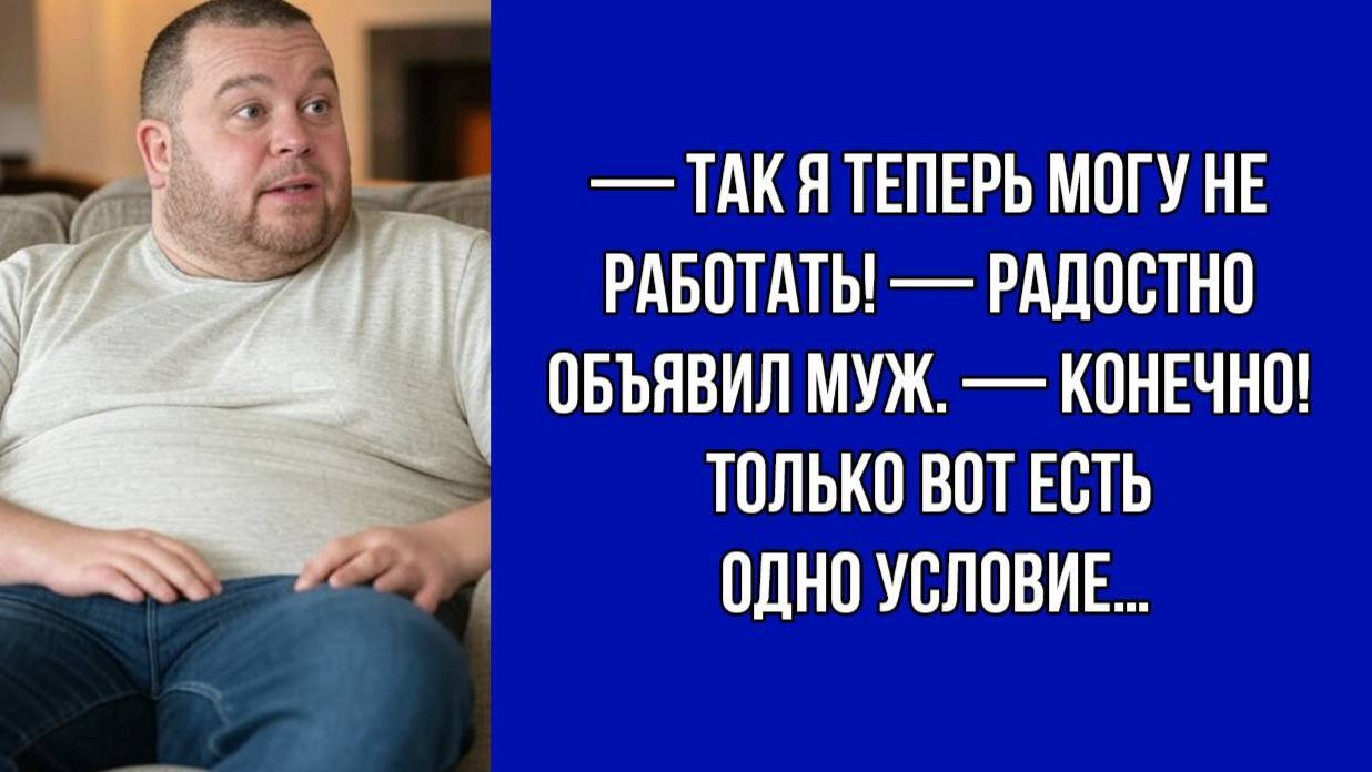Ленивый муж обрадовался, но жена подготовила сюрприз | Жизненные Истории