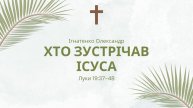 "Хто зустрічав Ісуса" (Луки 19:37-48) | Ігнатенко Олександр