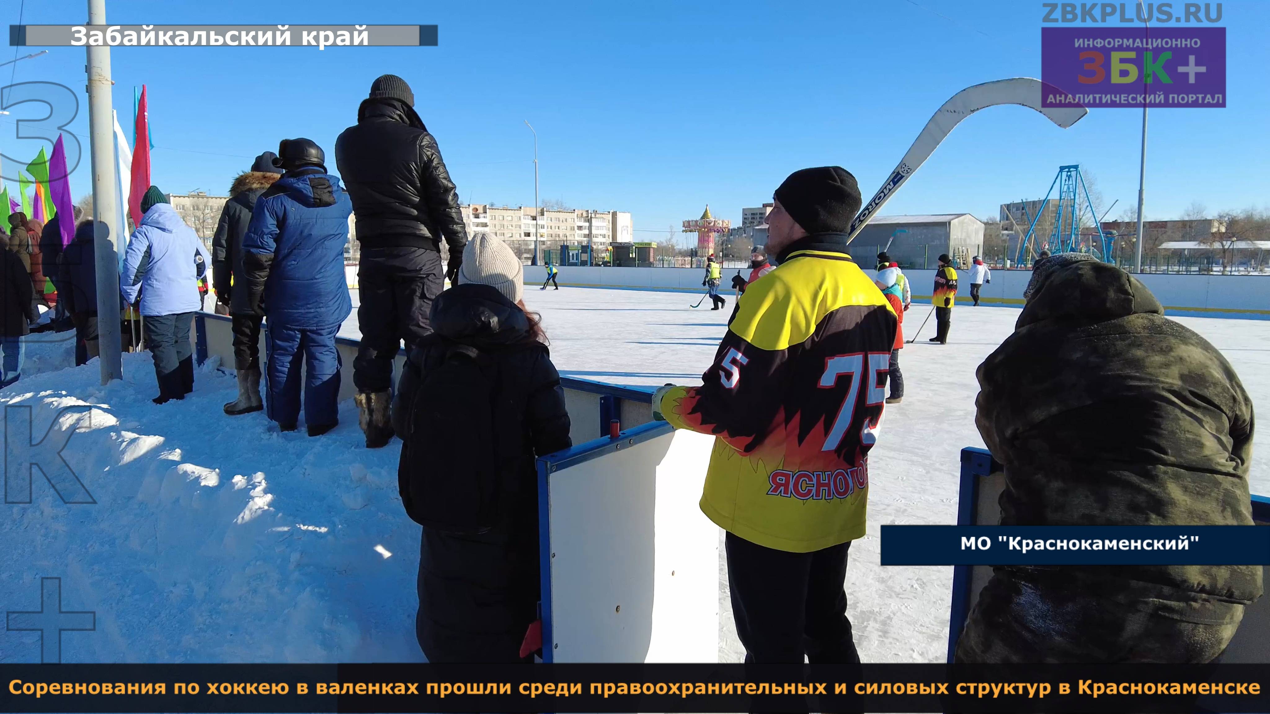 ЗБК + Соревнования по хоккею в валенках прошли среди правоохранительных и силовых структур в Краснок