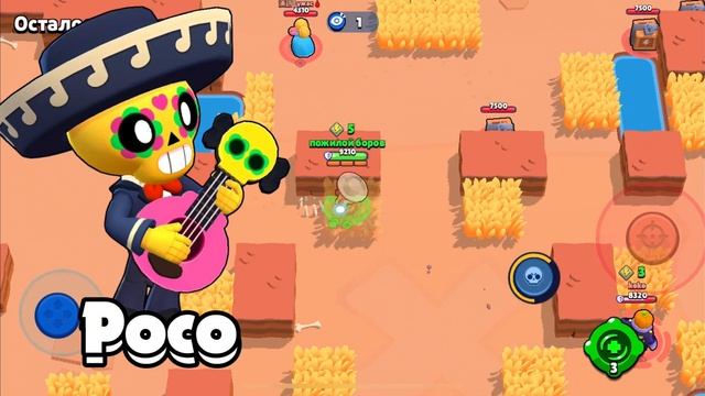 Какая песня подходит Поко из Brawl Stars?
Which song compares to Poco from Brawl Stars?