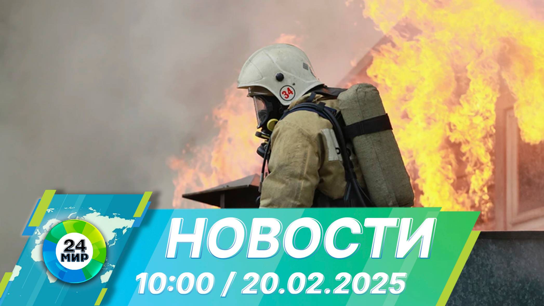 Новости 15:00 от 20.02.2025