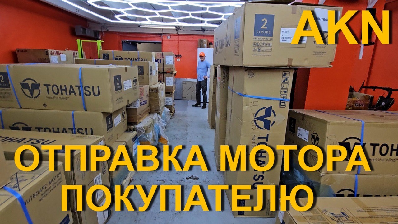 ОТПРАВКА ЛОДОЧНОГО МОТОРА