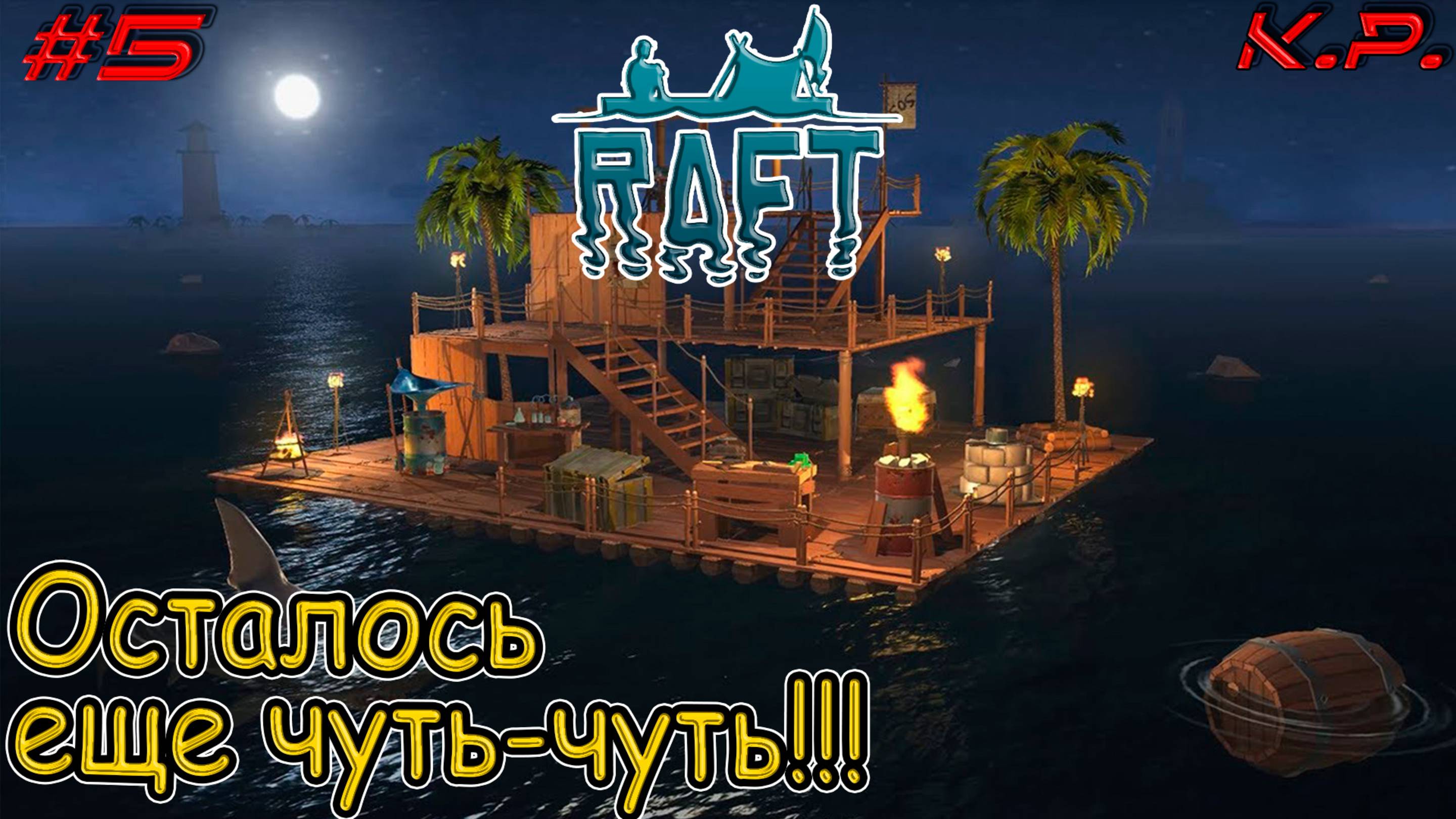 Живи или умри!!!!  ▶ Водный мир Raft прохождение - 5 ▶ Ранчо из фуфла и веток!!