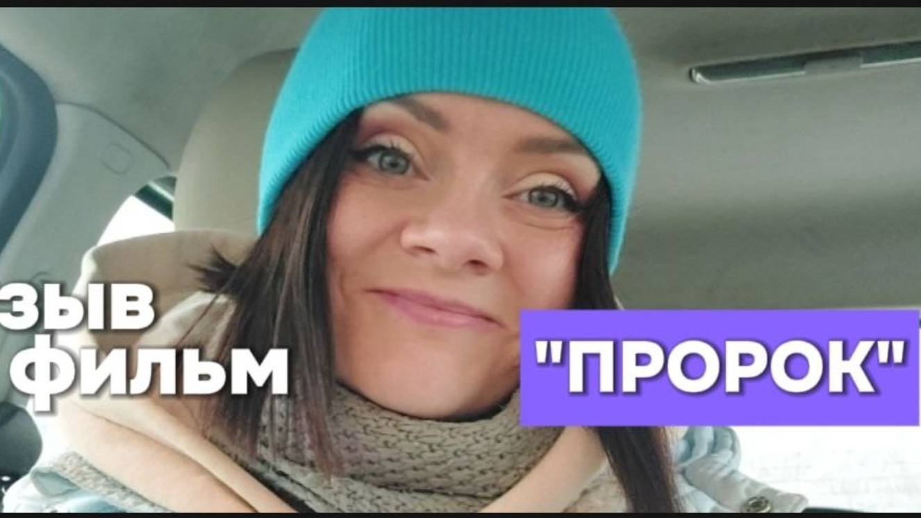 Отзыв на фильм "Пророк"