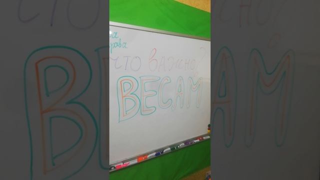 Что важно Весам ?