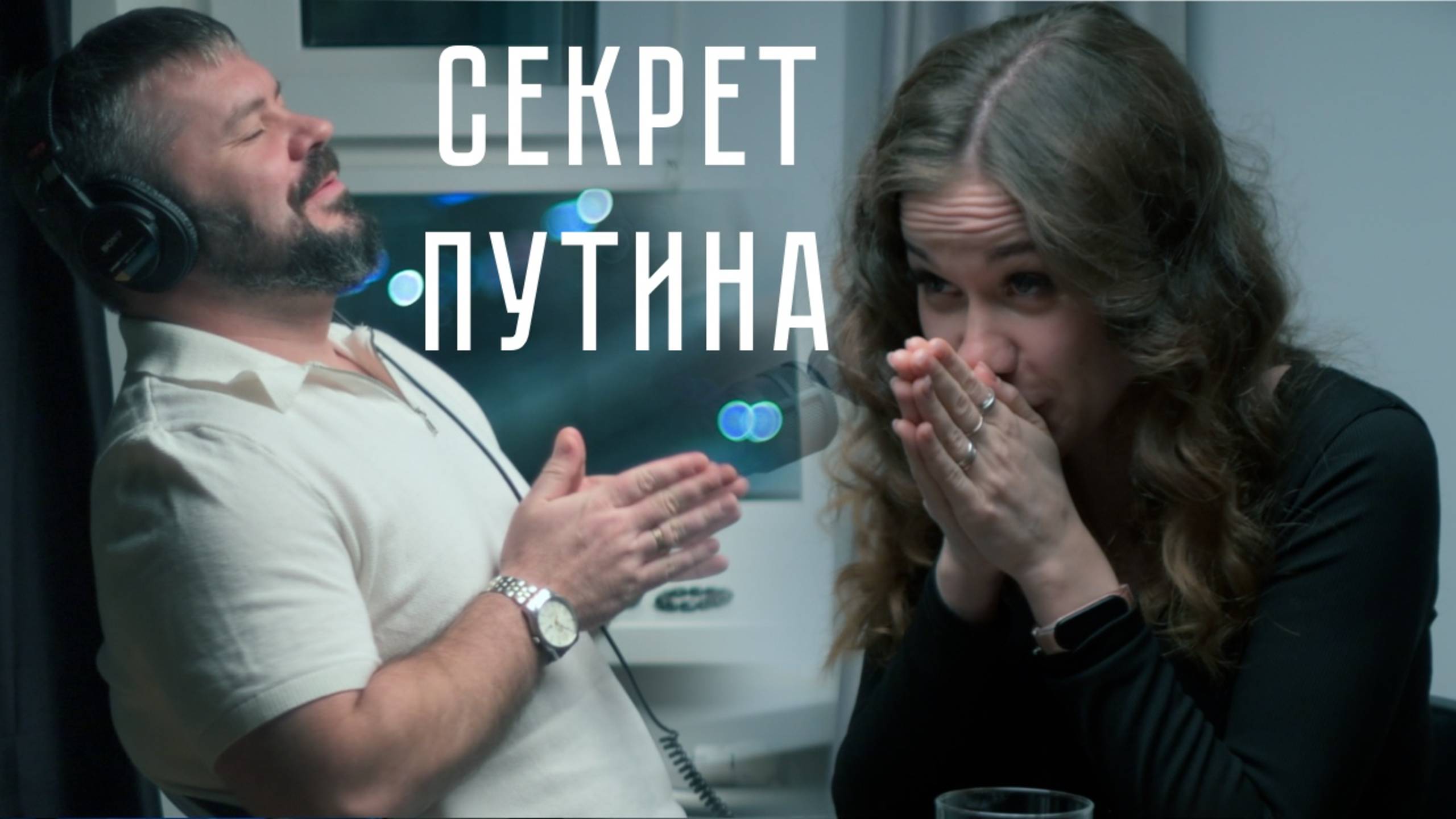 Секретный метод общения В.В. Путина раскрывает мастер слова Нина Старкова - студия подкастов Костёр