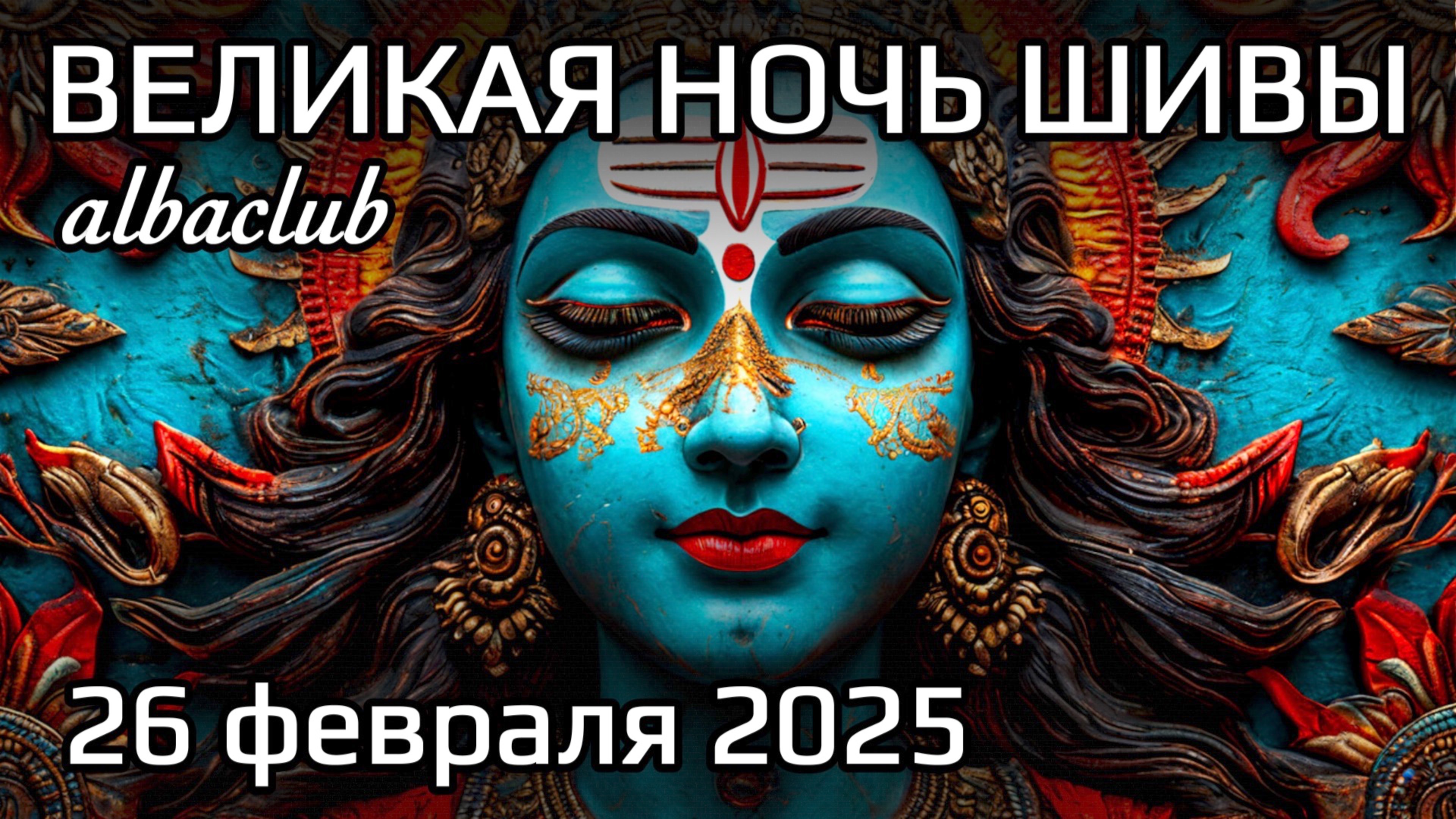 НЕ ПРОПУСТИ! САМАЯ ВЕЛИКАЯ НОЧЬ В 2025 ГОДУ. ЛУЧШЕЕ ВРЕМЯ ИСПОЛНЕНИЯ ЖЕЛАНИЙ. Махашиваратри 2025