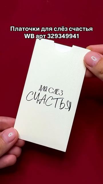 Еще больше товаров для свадьбы по запросу Wedding Aesthetics на WB/ OZON 🩷