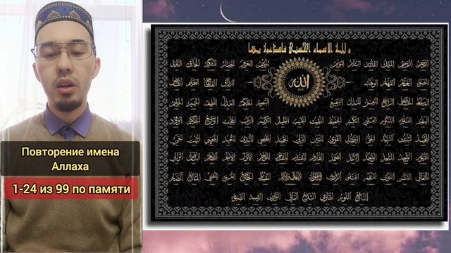 Повторение 1-24 из 99 имён Аллаха