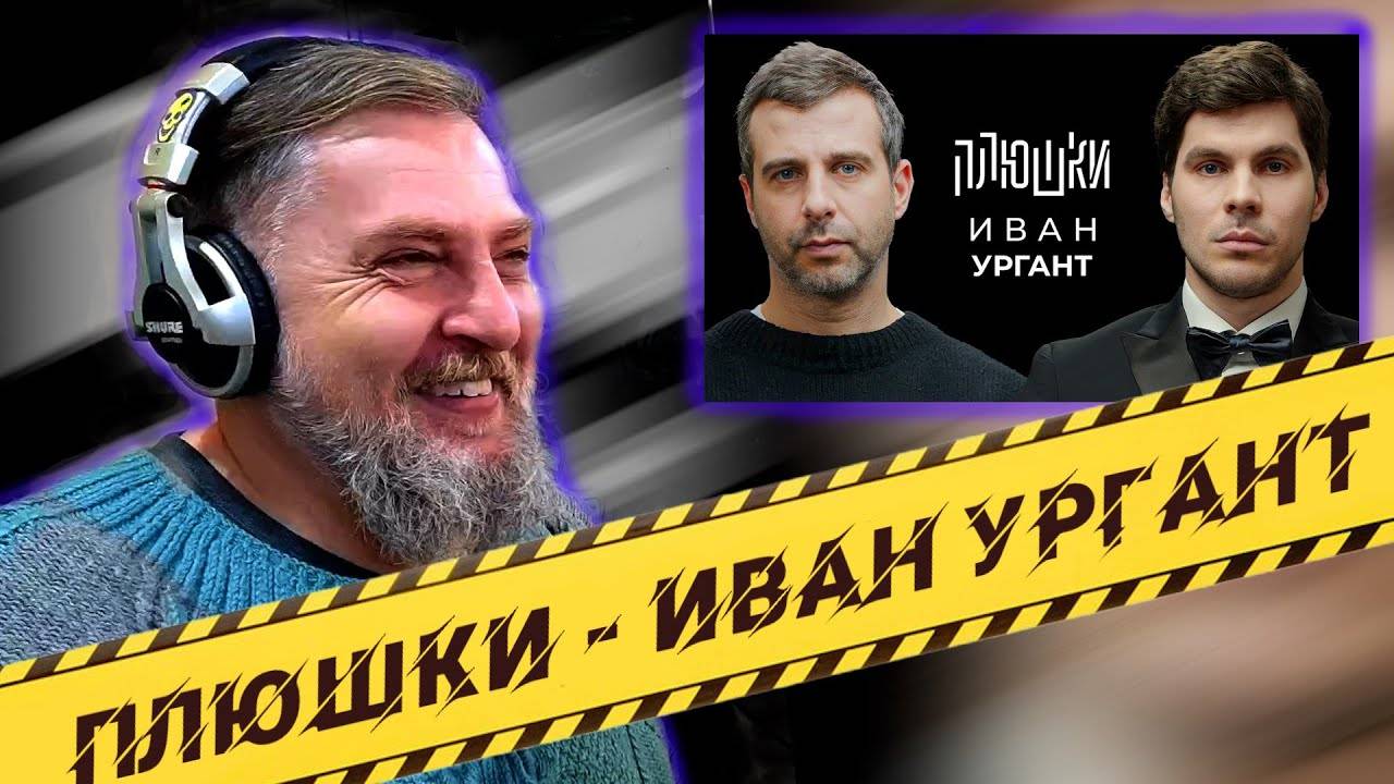 Батя смотрит Иван Ургант - Про возвращение Вечернего Урганта, Ёлки и природоведение  ПЛЮШКИ