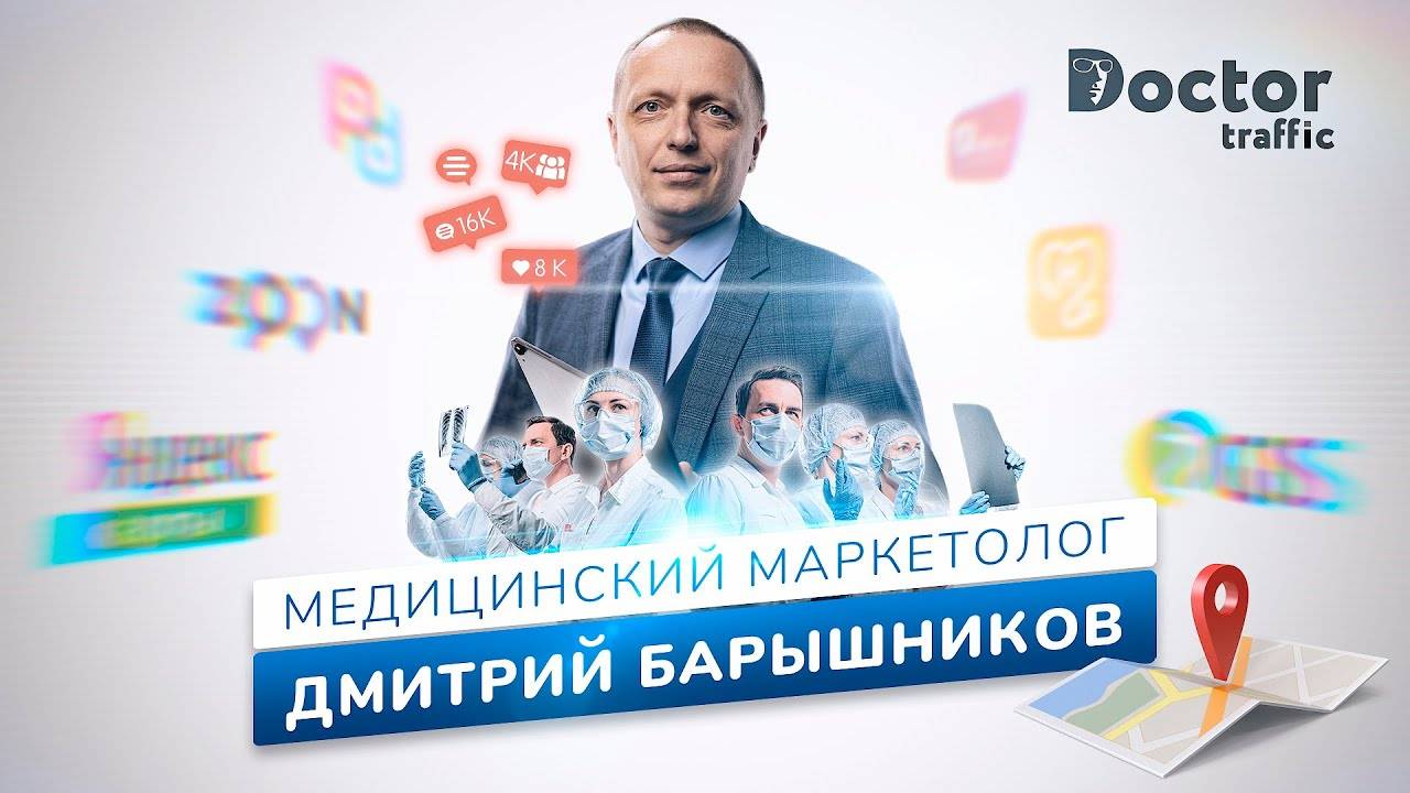 Медицинский маркетолог Дмитрий Барышников