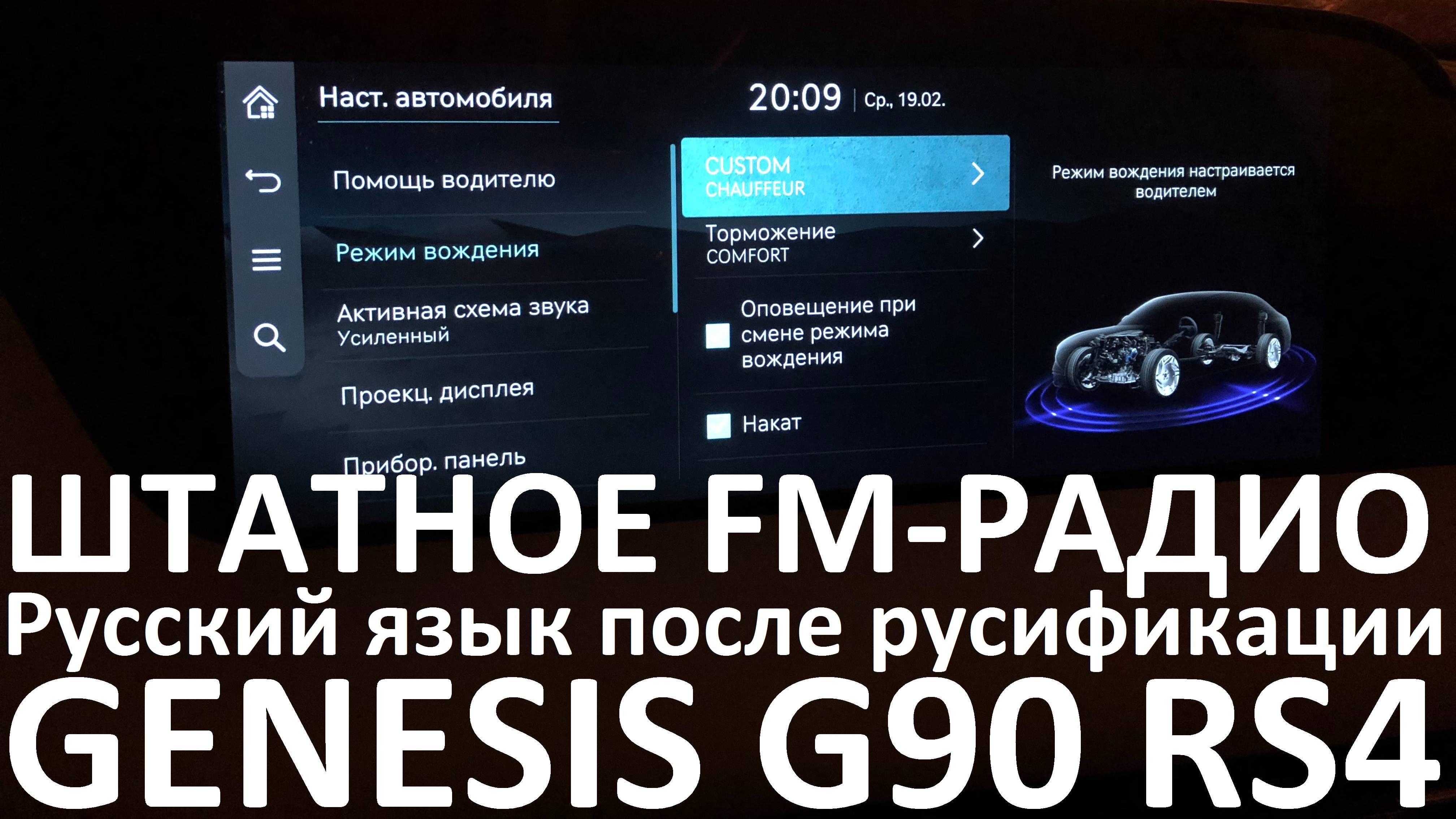 Русификация Genesis G90 RS4 Smartstream G6DV 3.5T-GDI 415hp 8AT-4WD A8TR1 дорестайл MES 2025MY.