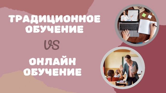 Традиционное обучение VS онлайн обучение