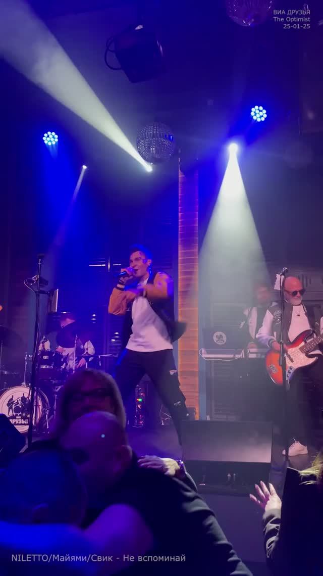 25-01-25 Niletto-Майями-Свик_Не вспоминай - ВИА Друзья - (Оптимист)