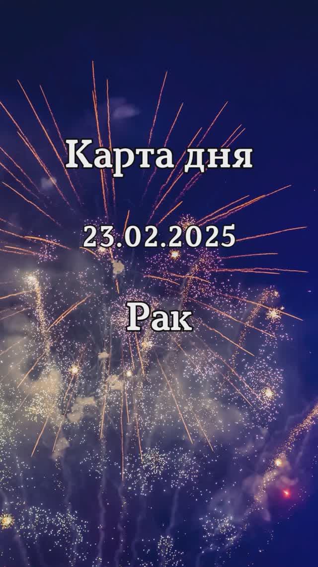 ✨Карта дня 23.02.2025 Рак