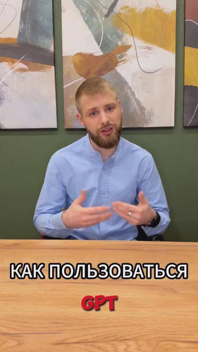 Как пользоваться GPT