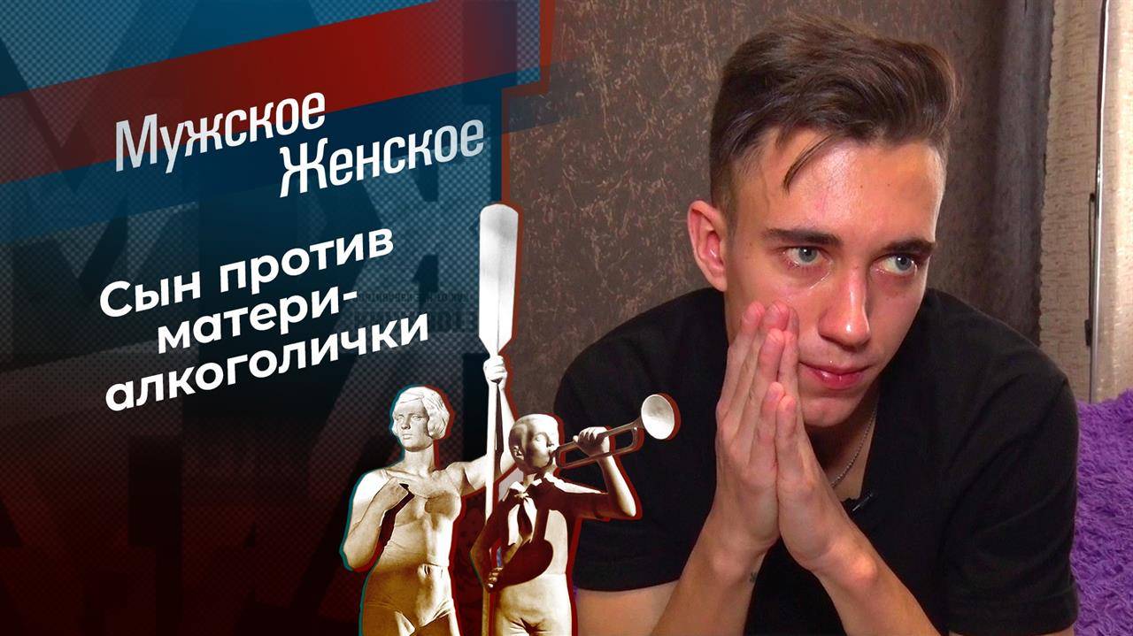 Мужское Женское 20.02.2025 сегодняшняя программа