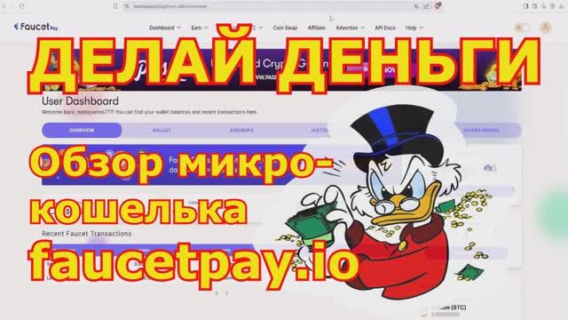 Обзор основных функций микрокошелька FaucetPay