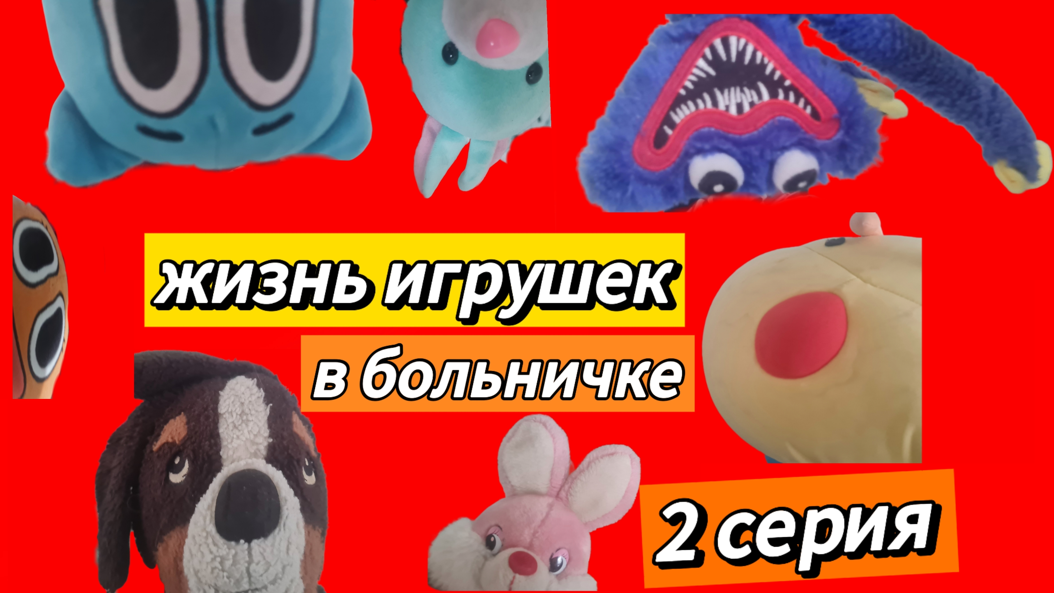 жизнь игрушек 2 серия в больничке
