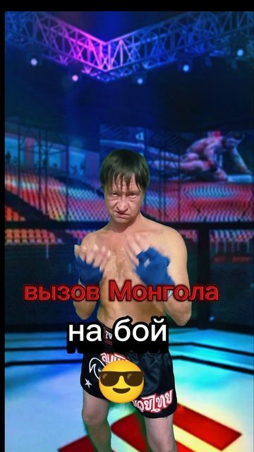 вызов монгола😎 #shorts