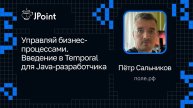 Пётр Сальников — Управляй бизнес-процессами. Введение в Temporal для Java-разработчика