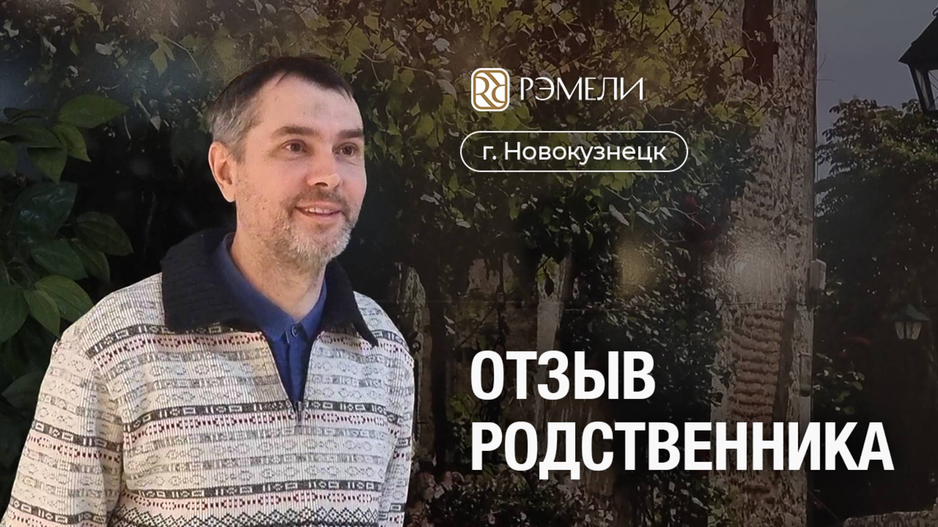 ОТЗЫВ о пансионате "Рэмели" г. Новокузнецк