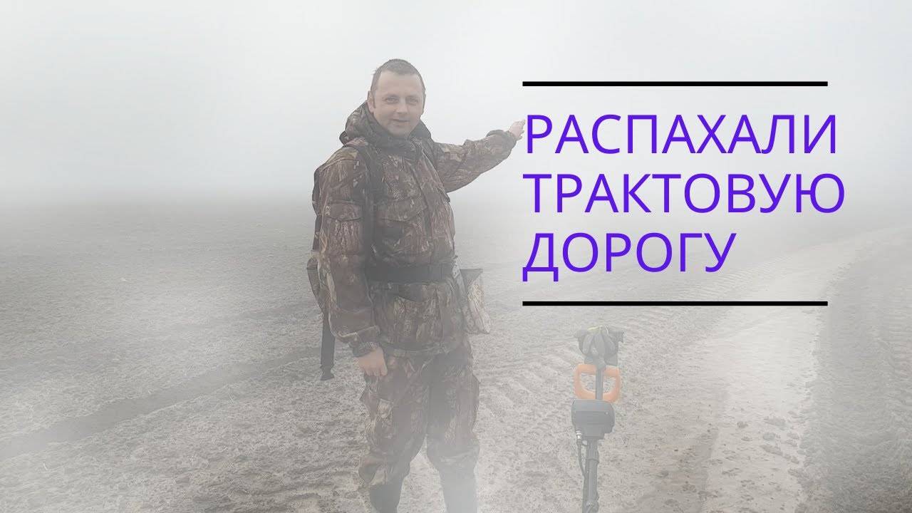 Коп на распаханной трактовой дороге в тумане. Бракованная царская монета и серебро.