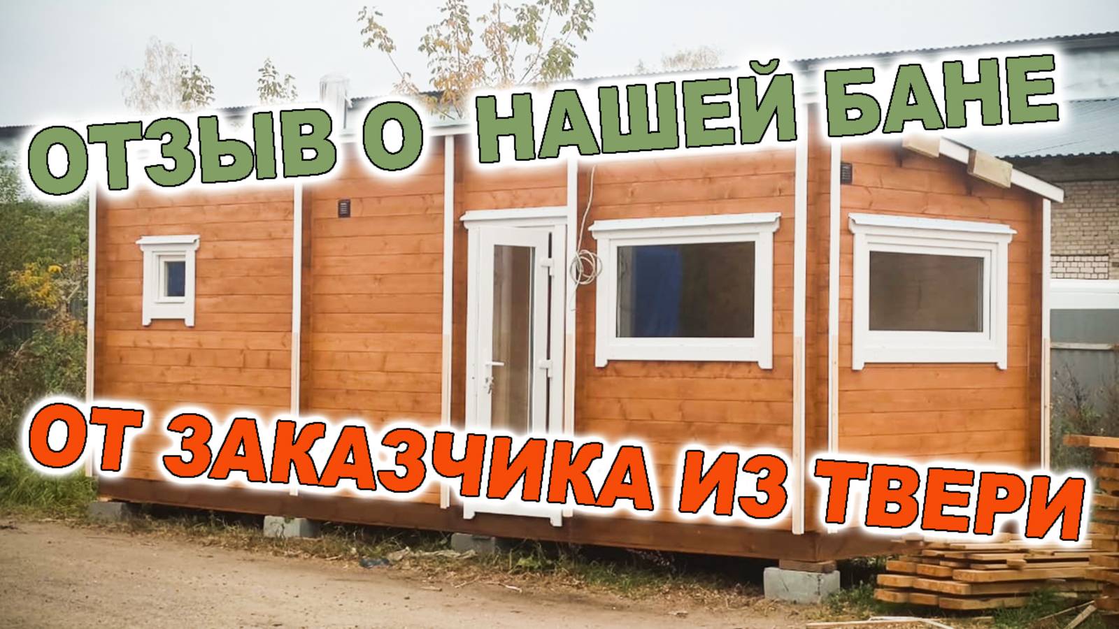 Отзыв о нашей бане от заказчика из Твери