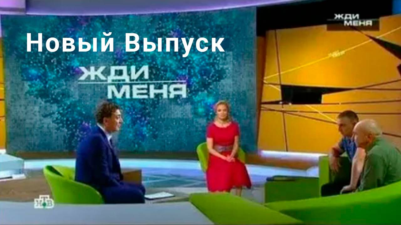 Жди меня смотреть онлайн Сегодняшний выпуск