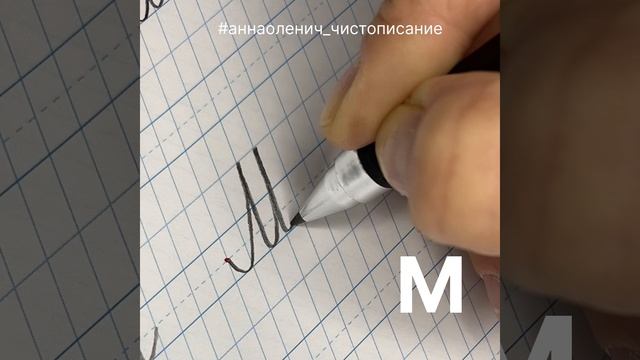 Как пишется прописная/заглавная/большая буква М