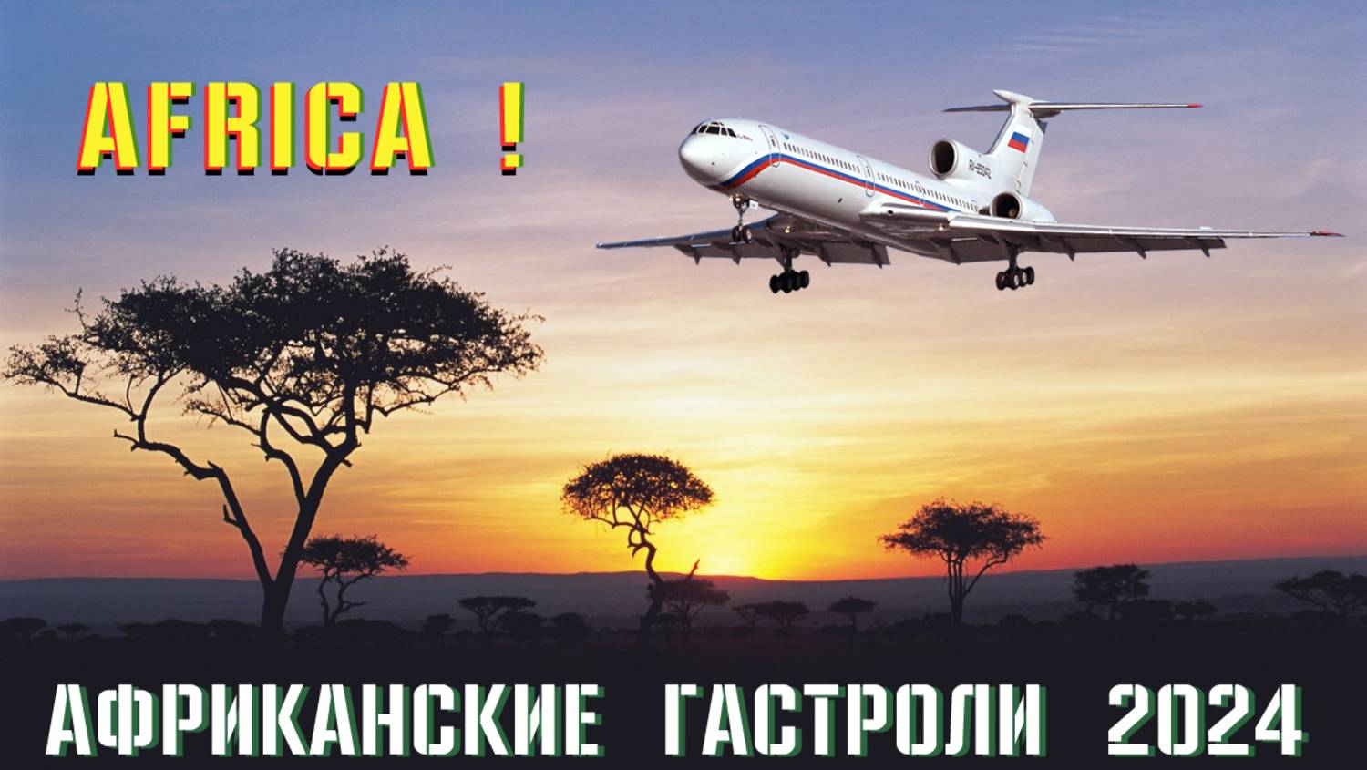[XP11] Африканские гастроли Ту-154М Аль Хадим-Латакия #xplane11 #Россия #ввс #Африка