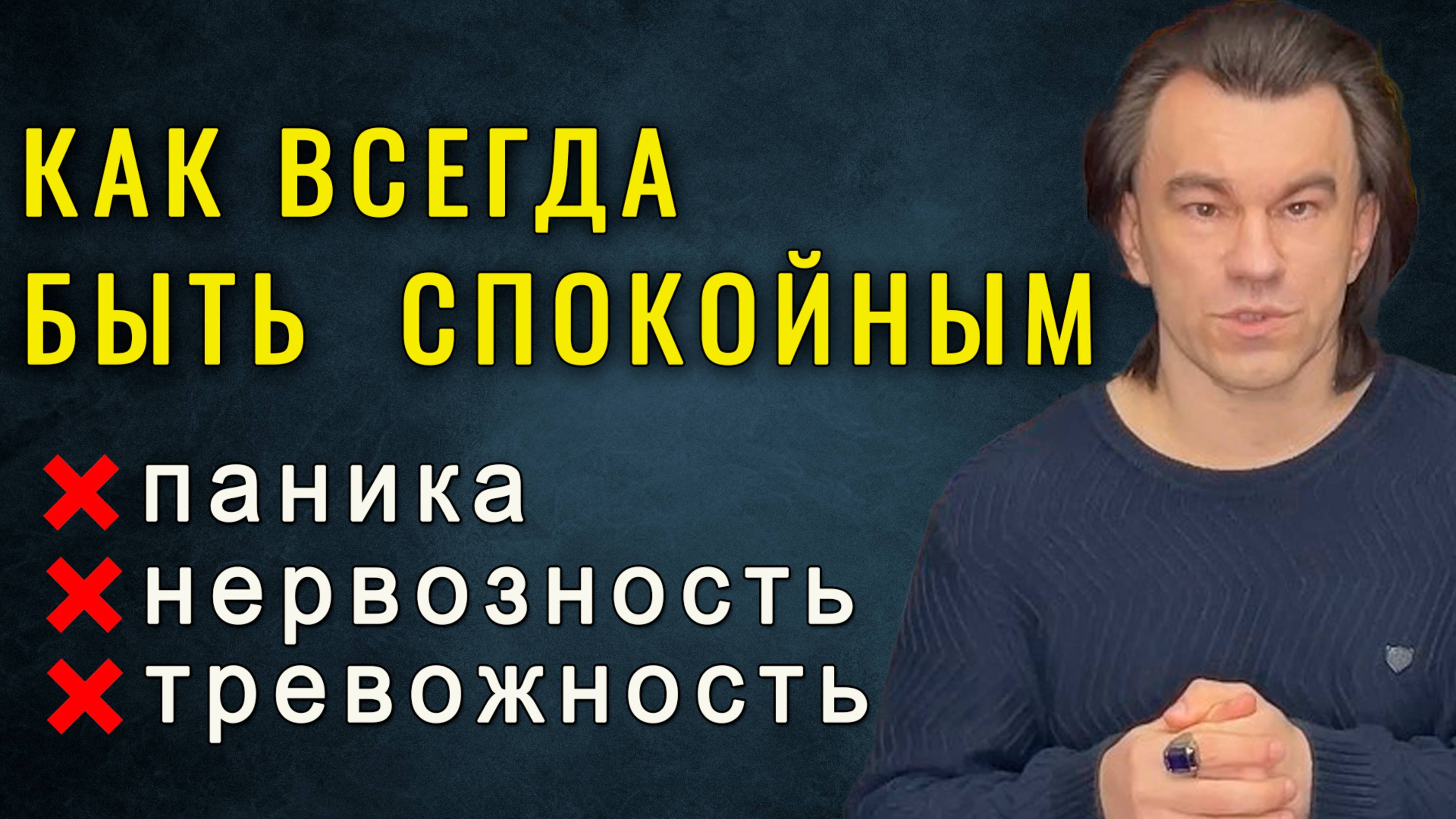 Как навсегда перестать нервничать и победить тревогу | Алексей Купрейчик