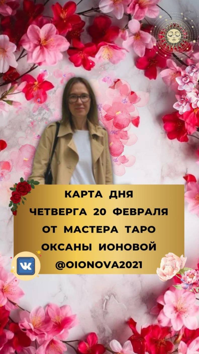 20 ФЕВРАЛЯ - КАРТА ДНЯ И ТАРО ПРОГНОЗ НА ЧЕТВЕРГ ОТ МАСТЕРА ТАРО ОКСАНЫ ИОНОВОЙ