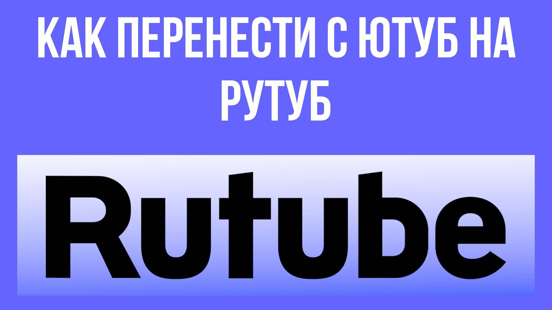 Как перенести видео с Ютуб на Рутуб – простой способ для твоих роликов