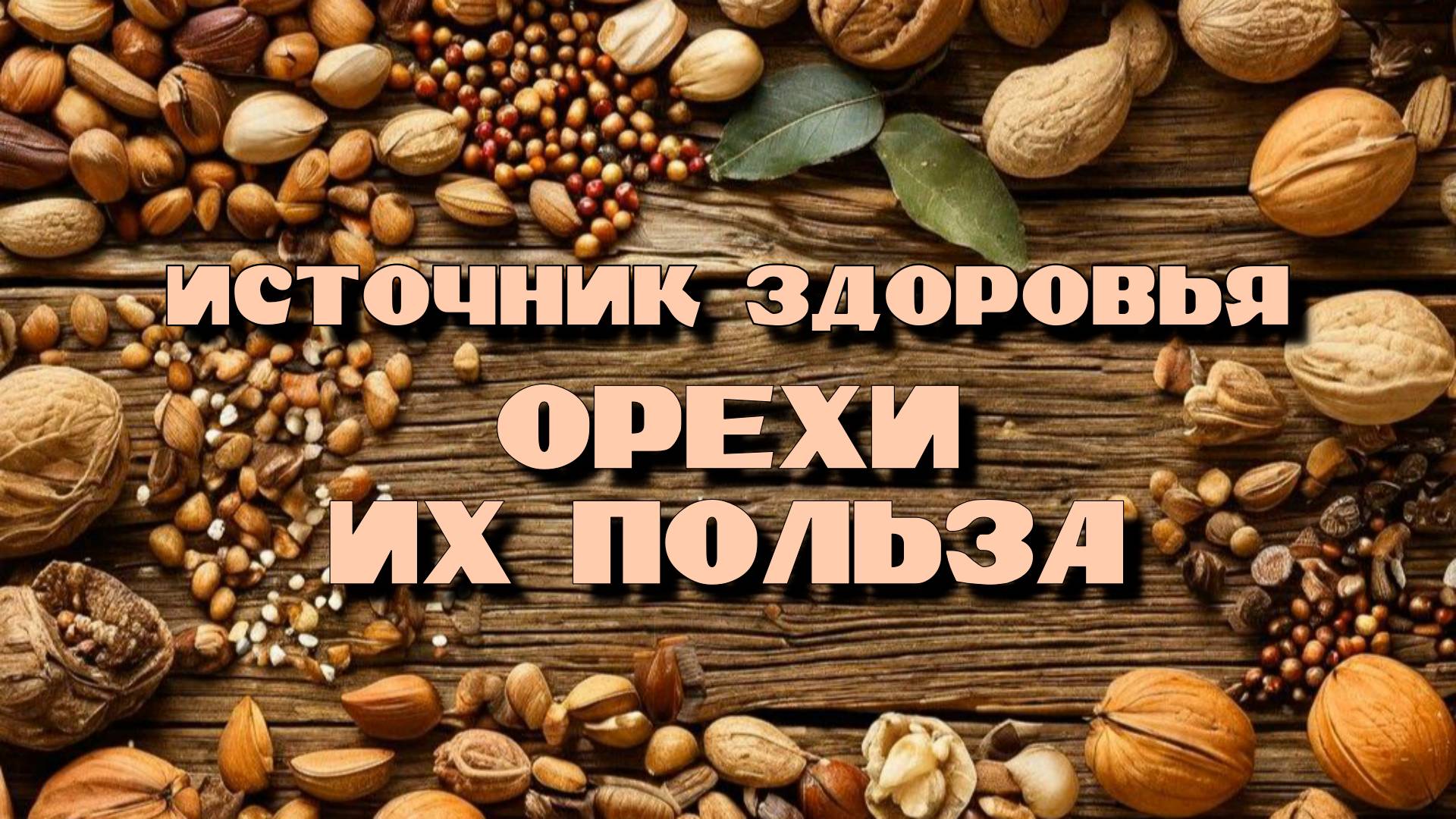 Орехи и их польза. В чём польза орехов.