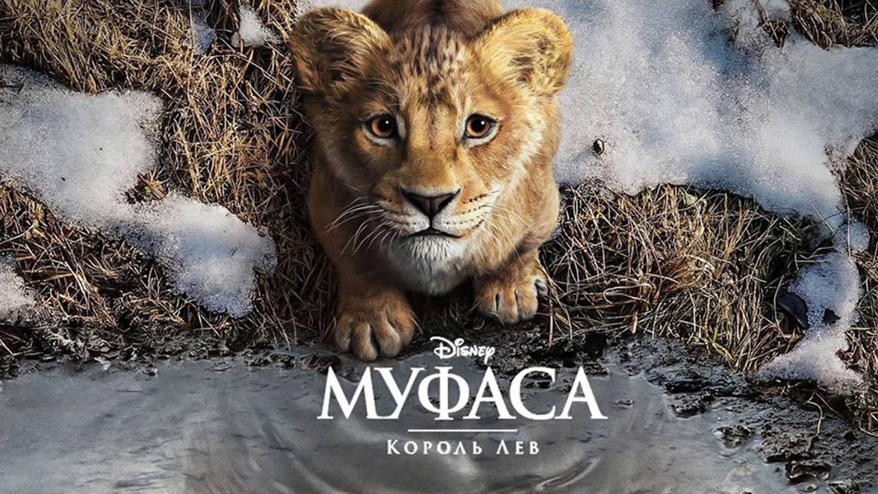 Муфаса Король Лев Полный Фильм 2024 в HD 1080