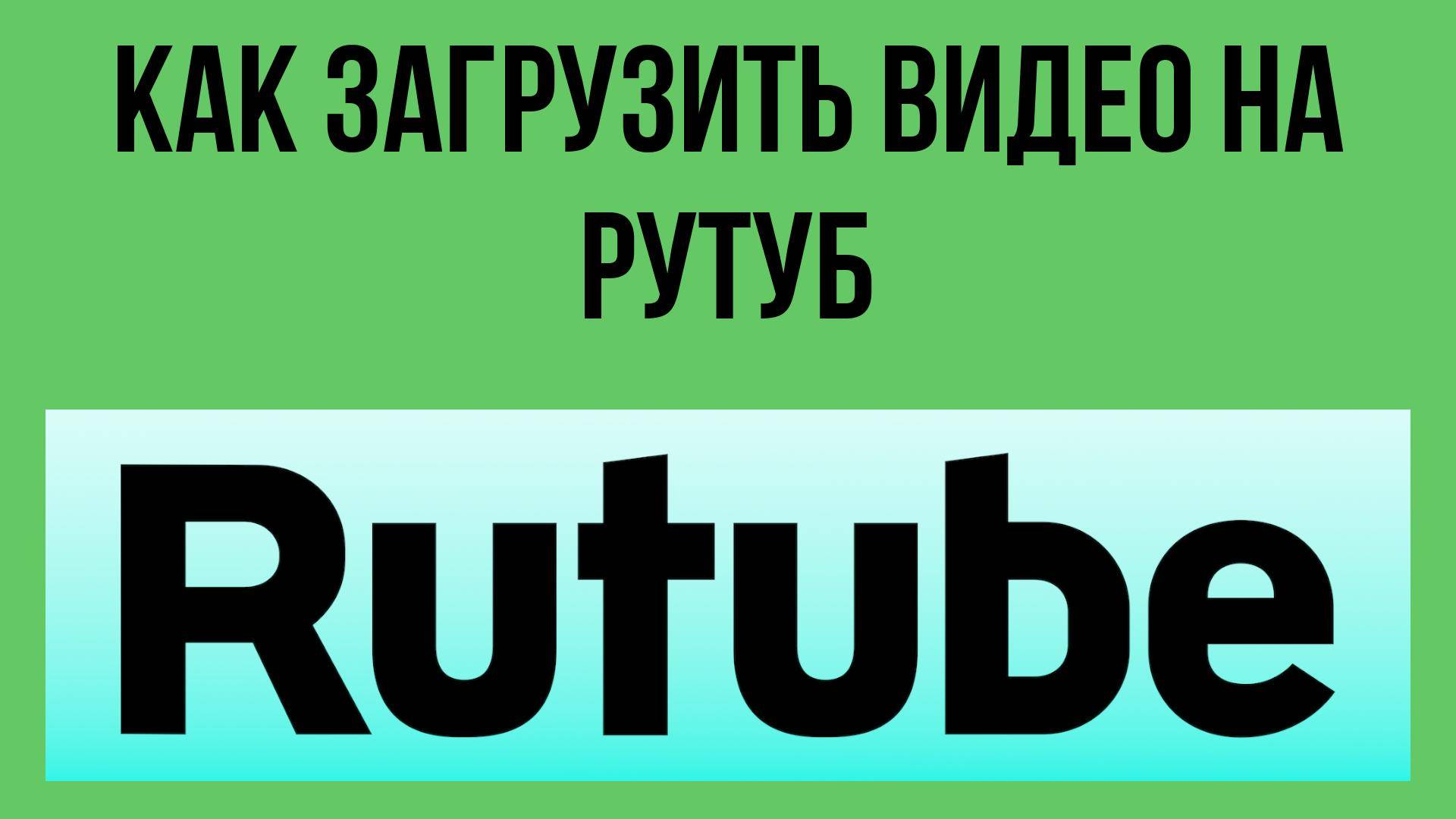 Как загрузить видео на Рутуб – загрузка контента за пару шагов